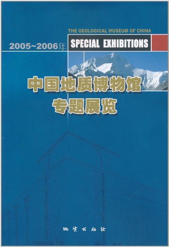 2005-2006年-中国地质博物馆专题展览
