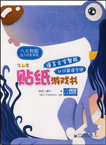 认识英语字母-3.4岁语言文字智能贴纸游戏书