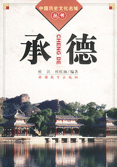 中国历史文化名城丛书:承德(第2版)