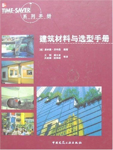建筑材料与选型手册(TIME-SAVER)系列手册