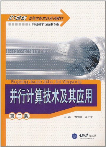 并行计算技术及其应用