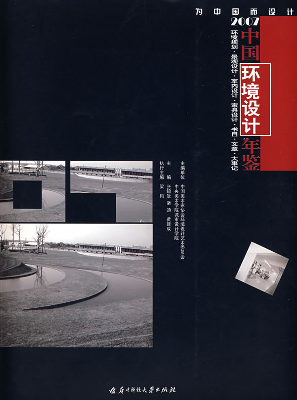 2007中国环境设计年鉴(为中国而设计)