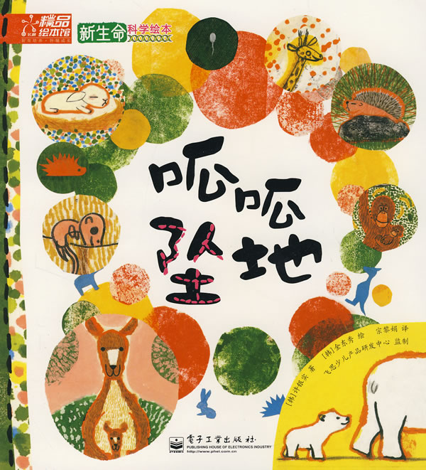 新生命科学绘本.呱呱坠地