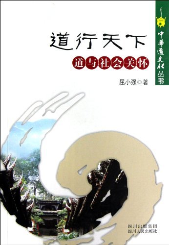 道行天下-道与社会关怀
