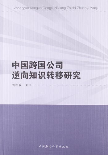 中国跨国公司逆向知识转移研究