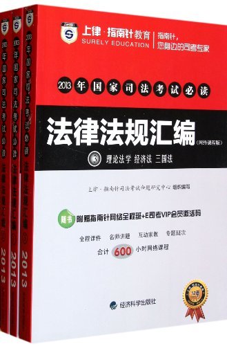 2013年国家司法考试必读法律法规汇编(网络课程版 全3册)