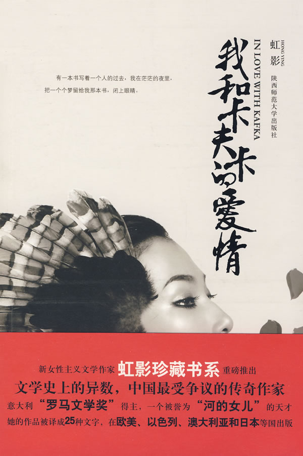 虹影文集.珍藏书系6-我和卡夫卡的爱情