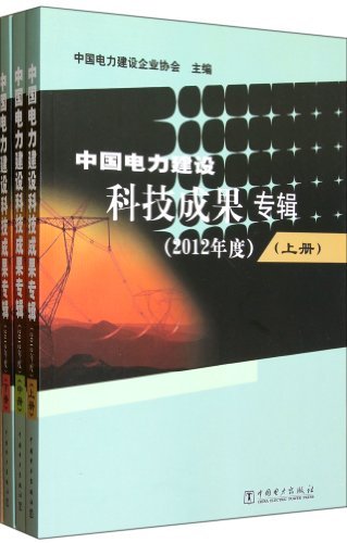 中国电力建设科技成果专辑(上.中.下)三册