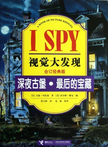 深夜古堡.最后的宝藏-I SPY视觉大发现-合订经典版