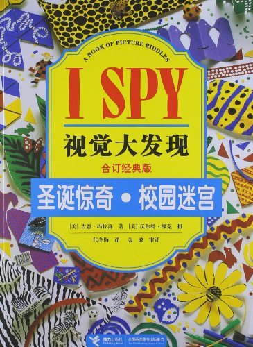 圣诞惊奇.校园迷宫-I SPY视觉大发现-合订经典版