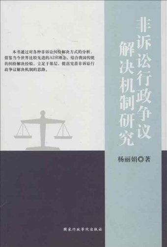 非诉讼行政争议解决机制研究