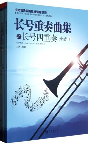 长号重奏曲集之长号四重奏总谱-(全五册)