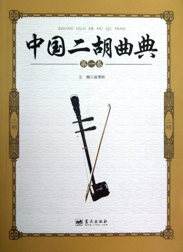 中国二胡曲典-第一卷