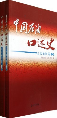 长庆油田卷-中国石油口述史-(上.下册)