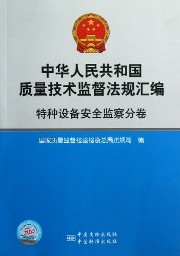 特种设备安全监察分卷-中华人民共和国质量技术监督法规汇编