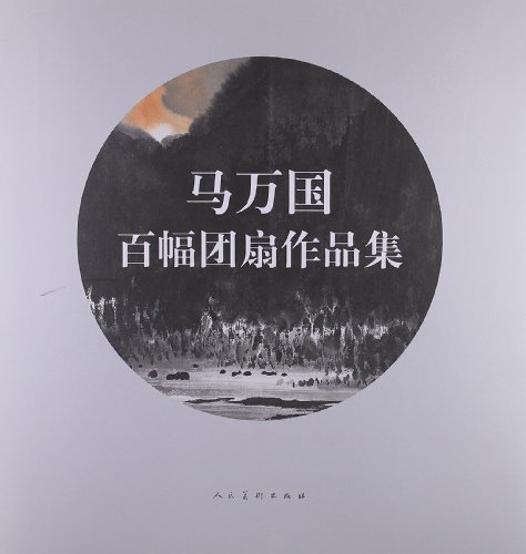 马万国百幅团扇作品集