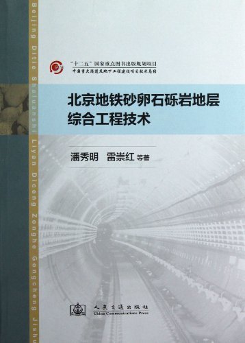 北京地铁砂卵石砾岩地层综合工程技术