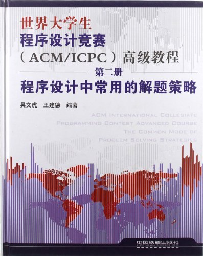 程序设计中常用的解题策略-世界大学生程序设计竞赛(ACM/ICPC)高级教程-第二册