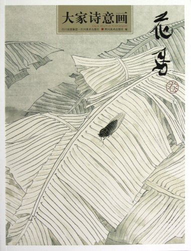 花鸟卷-大家诗意画