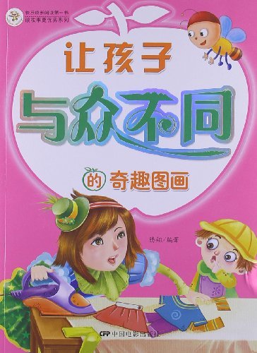 让孩子与众不同的奇趣图画