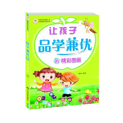 让孩子品学兼优的精彩图画