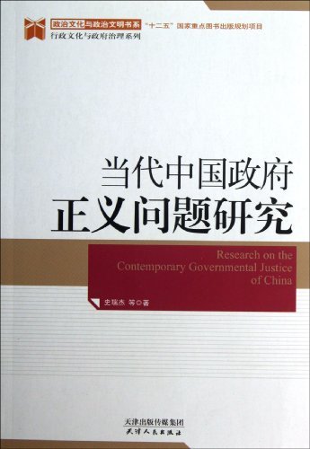 当代中国政府正义问题研究