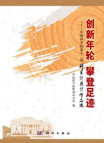 创新年轮 攀登足迹-中国科学院第十二届科星奖获奖作品选