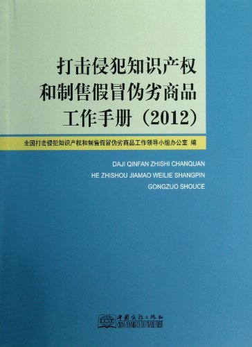 2012-打击侵犯知识产权和制售假冒伪劣商品工作手册