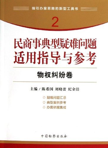 物权纠纷卷-民商事典型疑难问题适用指导与参考-2