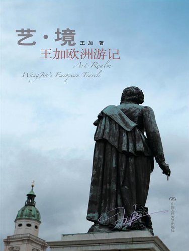 艺·境——王加欧洲游记