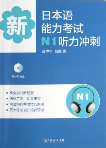 新日本语能力考试N1听力冲刺-附MP3光盘