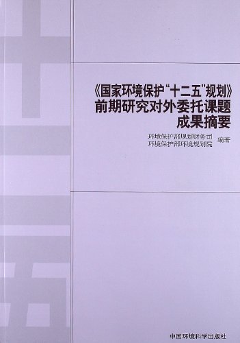 《国家环境保护十二五规划》前期研究对外委托课题成果摘要