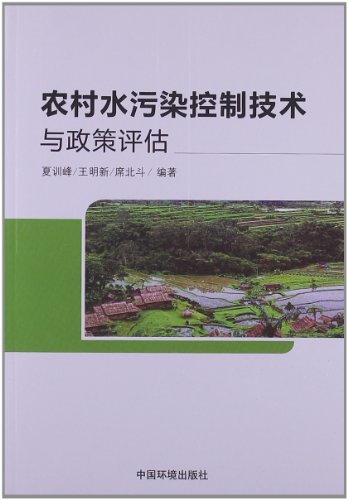 农村水污染控制技术与政策评估