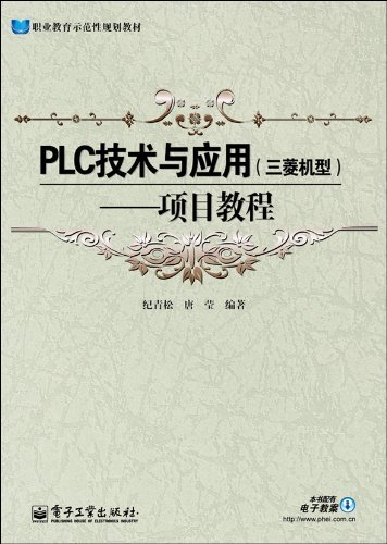 PLC技术与应用(三菱机型)-项目教程