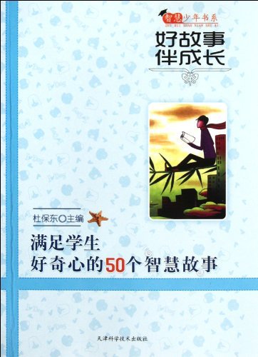 智慧少年书系:好故事伴成长 满足学生好奇心的50个智慧故事