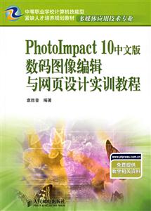 《PhotoImpact10中文版数码图像编辑与网页设