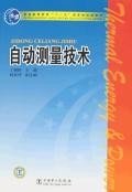 自动测量技术(普通高等教育”十一五“国家级规划教材)