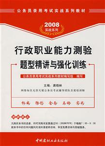 行政职业能力测验题型精讲与强化训练:2008实战系列