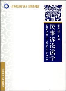 民事诉讼法学5