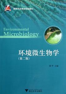 环境微生物学