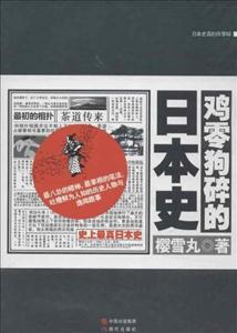 鸡零狗碎的日本史-史上最真日本史