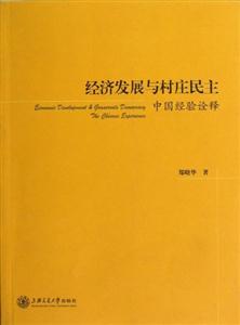 经济发展与村庄民主:中国经验诠释