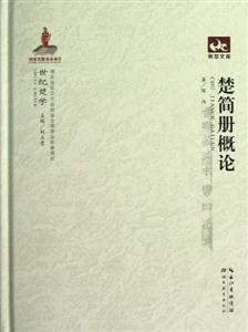 楚简册概论