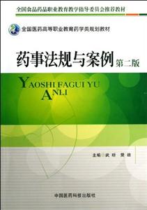 药事法规与案例-第二版