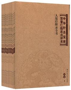 清卷-中华针灸宝库-贺普仁临床点评本-(全15册)