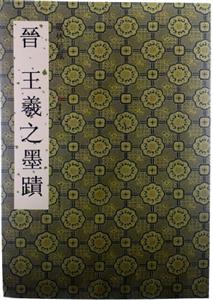晋 王羲之墨迹-墨林星凤墨林星凤-一