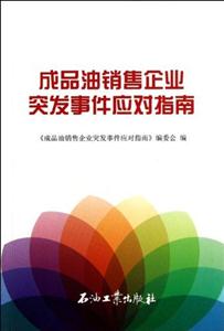 成品油销售企业突发事件应对指南