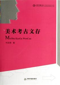 美术考古文存