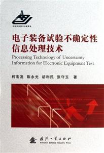 电子装备试验不确定性信息处理技术