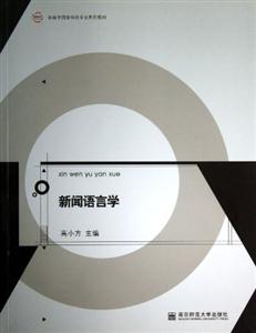 新闻语言学